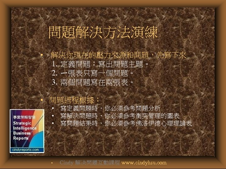 問題解決方法演練 • 解決你現在的壓力來源和問題，先寫下來 1. 定義問題：寫出問題主題。 2. ㄧ張表只寫一個問題。 3. 兩個問題寫在兩張表。 • 問題過程根據： • 寫定義問題時，你必須參考問題分析 •