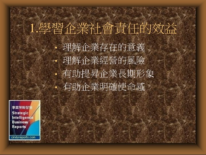 1. 學習企業社會責任的效益 • • 理解企業存在的意義 理解企業經營的風險 有助提昇企業長期形象 有助企業明確使命感 