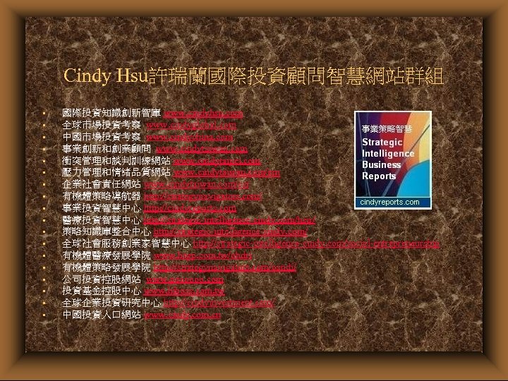 Cindy Hsu許瑞蘭國際投資顧問智慧網站群組 • • • • • 國際投資知識創新智庫 www. cindyhsu. com 全球市場投資考察 www. cindyglobal.