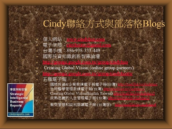 Cindy聯絡方式與部落格Blogs • • 個人網站：www. cindyhsu. com 電子信箱：cinyhsutw@gmail. com 台灣手機： 886 -938 -333 -449 國際投資知識創新智庫論壇