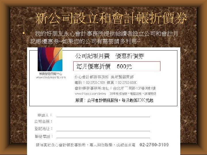  新公司設立和會計帳折價券 • 我的好朋友永心會計事務所提供給讀者設立公司和會計月 記帳優惠券~如果您的公司有需要請多利用~ 