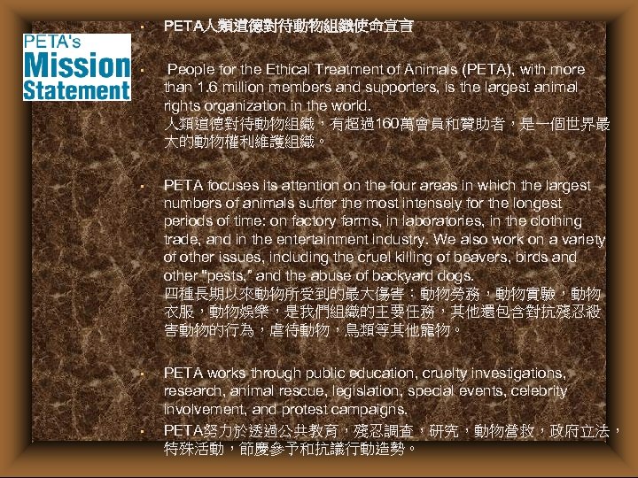  • PETA人類道德對待動物組織使命宣言 • People for the Ethical Treatment of Animals (PETA), with more
