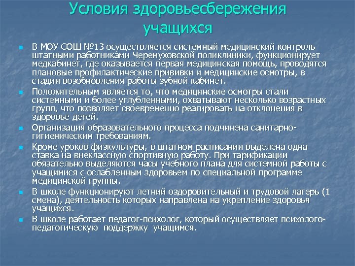 Условия здоровьесбережения учащихся n n n В МОУ СОШ № 13 осуществляется системный медицинский