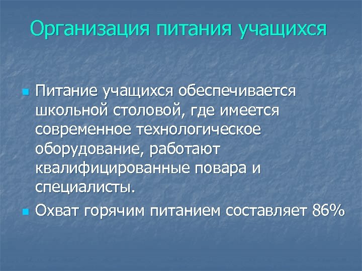 Организация питания учащихся n n Питание учащихся обеспечивается школьной столовой, где имеется современное технологическое