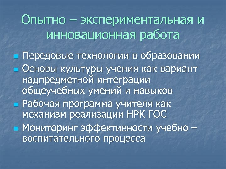 Опытно – экспериментальная и инновационная работа n n Передовые технологии в образовании Основы культуры