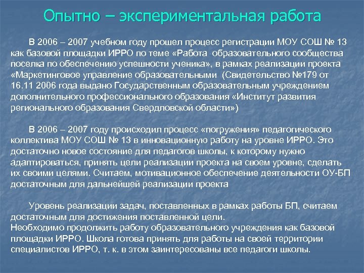 Опытно – экспериментальная работа В 2006 – 2007 учебном году прошел процесс регистрации МОУ