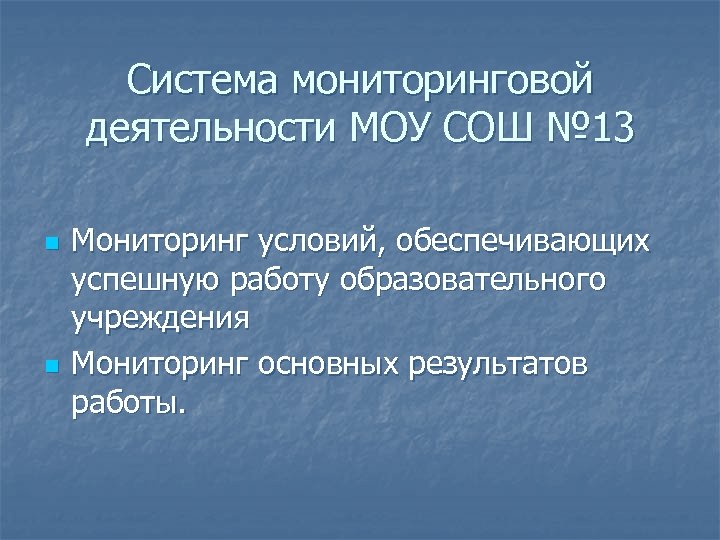 Система мониторинговой деятельности МОУ СОШ № 13 n n Мониторинг условий, обеспечивающих успешную работу