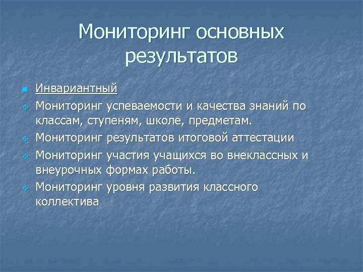 Мониторинг основных результатов n v v Инвариантный Мониторинг успеваемости и качества знаний по классам,