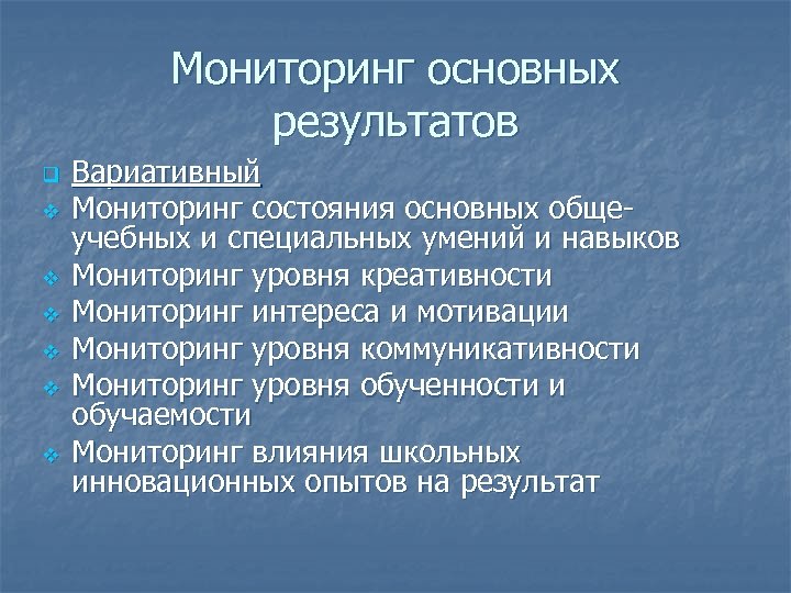 Мониторинг основных результатов q v v v Вариативный Мониторинг состояния основных общеучебных и специальных