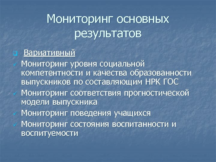 Мониторинг основных результатов q Вариативный Мониторинг уровня социальной компетентности и качества образованности выпускников по