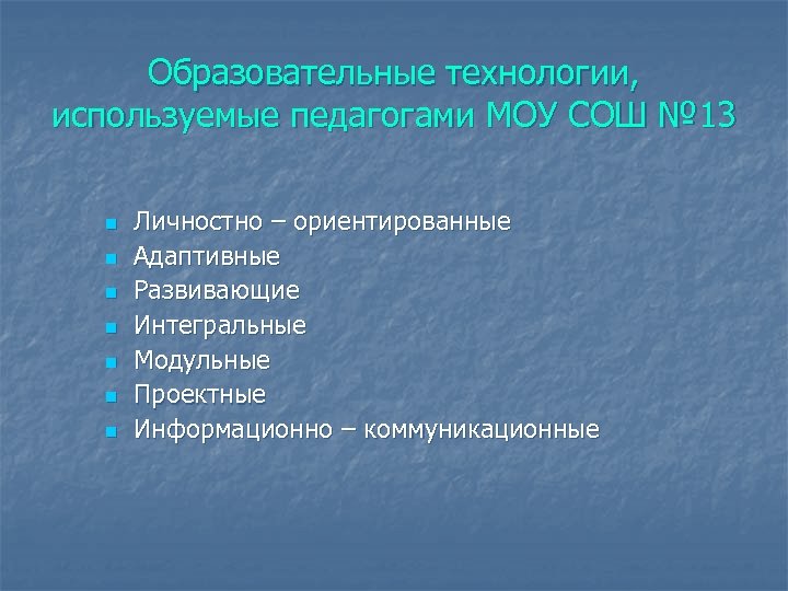 Образовательные технологии, используемые педагогами МОУ СОШ № 13 n n n n Личностно –