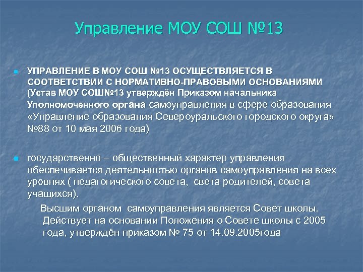 Управление МОУ СОШ № 13 n УПРАВЛЕНИЕ В МОУ СОШ № 13 ОСУЩЕСТВЛЯЕТСЯ В