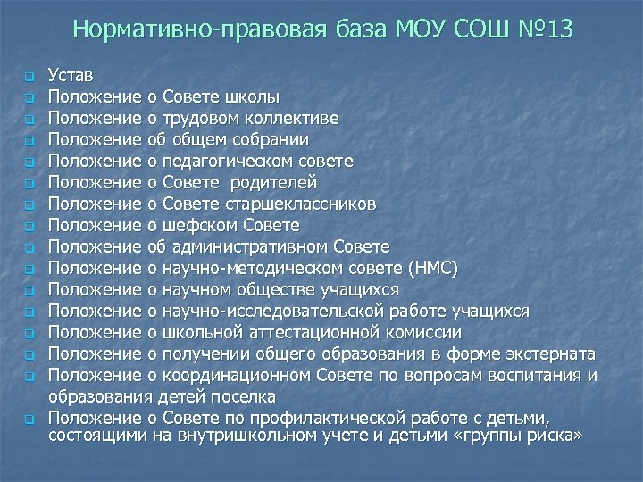 Нормативно-правовая база МОУ СОШ № 13 q q q q Устав Положение о Совете