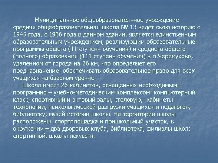 Муниципальное общеобразовательное учреждение средняя общеобразовательная школа № 13 ведет свою историю с 1945 года,