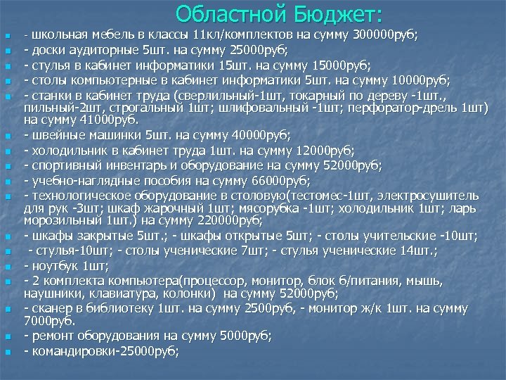 Областной Бюджет: n n n n n - школьная мебель в классы 11 кл/комплектов