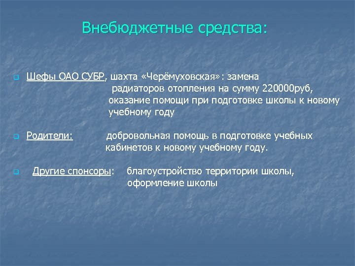 Внебюджетные средства: q q q Шефы ОАО СУБР, шахта «Черёмуховская» : замена радиаторов отопления