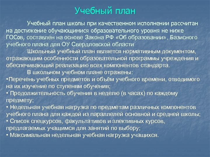 Учебный план школы при качественном исполнении рассчитан на достижение обучающимися образовательного уровня не ниже