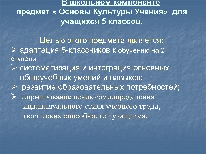 В школьном компоненте предмет « Основы Культуры Учения» для учащихся 5 классов. Целью этого