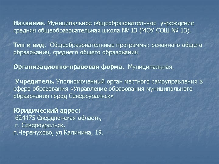 Название. Муниципальное общеобразовательное учреждение средняя общеобразовательная школа № 13 (МОУ СОШ № 13). Тип