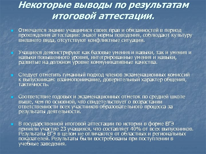 Некоторые выводы по результатам итоговой аттестации. n n n Отмечается знание учащимися своих прав