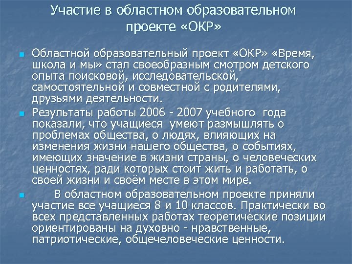 Участие в областном образовательном проекте «ОКР» n n n Областной образовательный проект «ОКР» «Время,