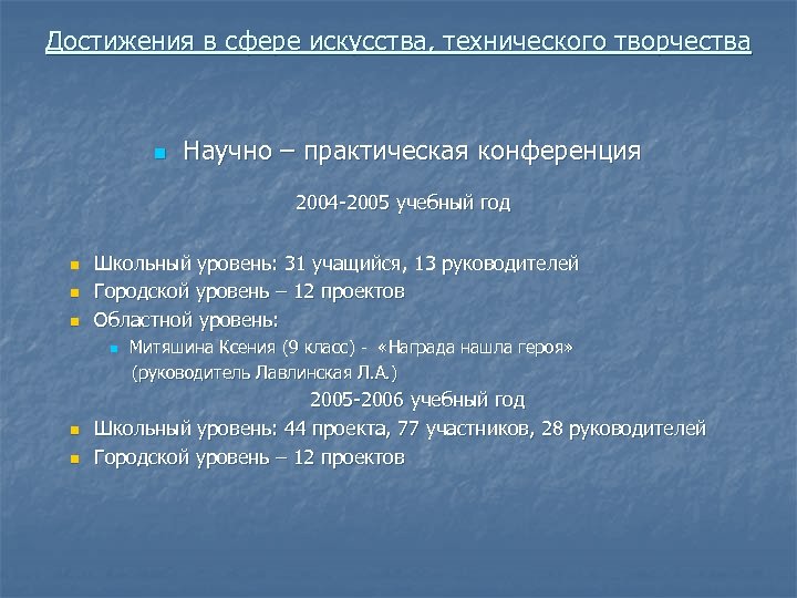 Достижения в сфере искусства, технического творчества n Научно – практическая конференция 2004 -2005 учебный