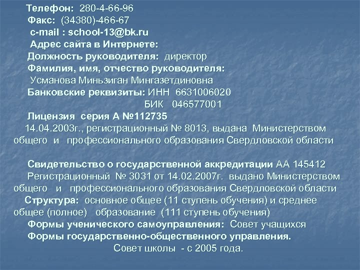 Телефон: 280 -4 -66 -96 Факс: (34380)-466 -67 c-mail : school-13@bk. ru Адрес сайта