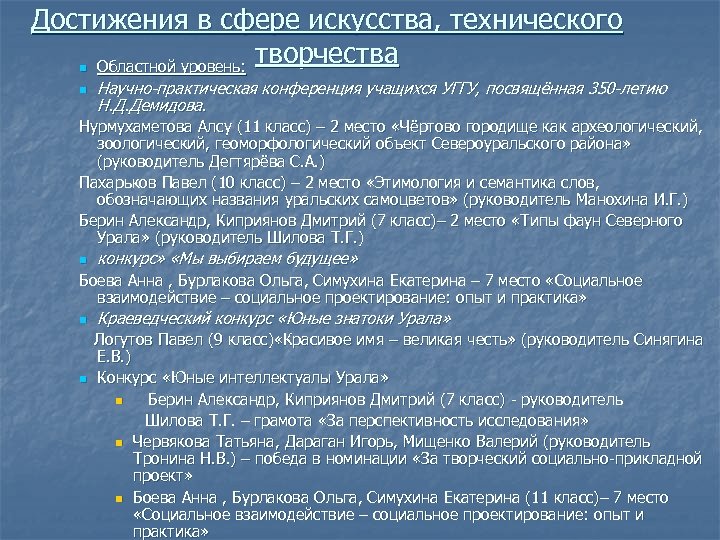 Достижения в сфере искусства, технического творчества Областной уровень: n n Научно-практическая конференция учащихся УГГУ,