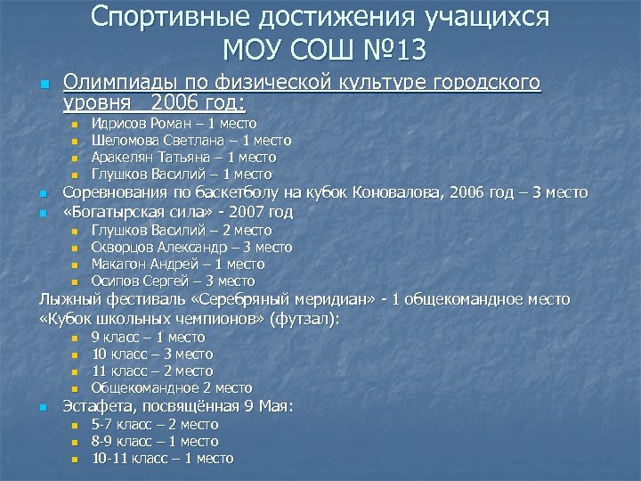 Спортивные достижения учащихся МОУ СОШ № 13 n Олимпиады по физической культуре городского уровня