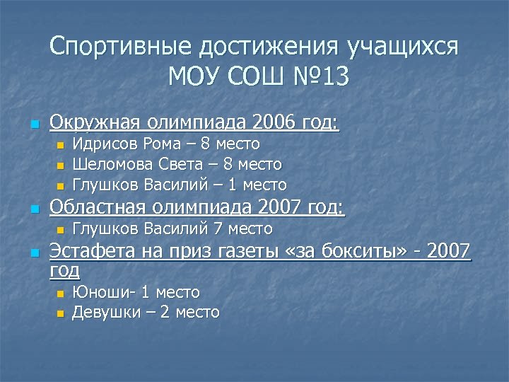 Спортивные достижения учащихся МОУ СОШ № 13 n Окружная олимпиада 2006 год: n n