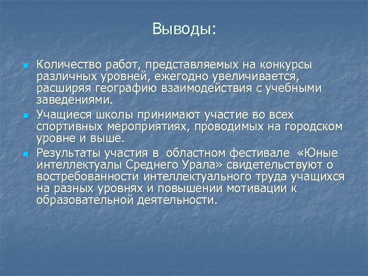 Выводы: n n n Количество работ, представляемых на конкурсы различных уровней, ежегодно увеличивается, расширяя