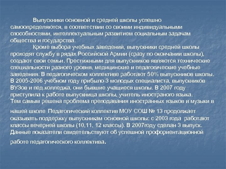 Выпускники основной и средней школы успешно самоопределяются, в соответствии со своими индивидуальными способностями, интеллектуальным