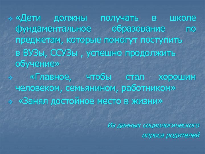  «Дети должны получать в школе фундаментальное образование по предметам, которые помогут поступить в