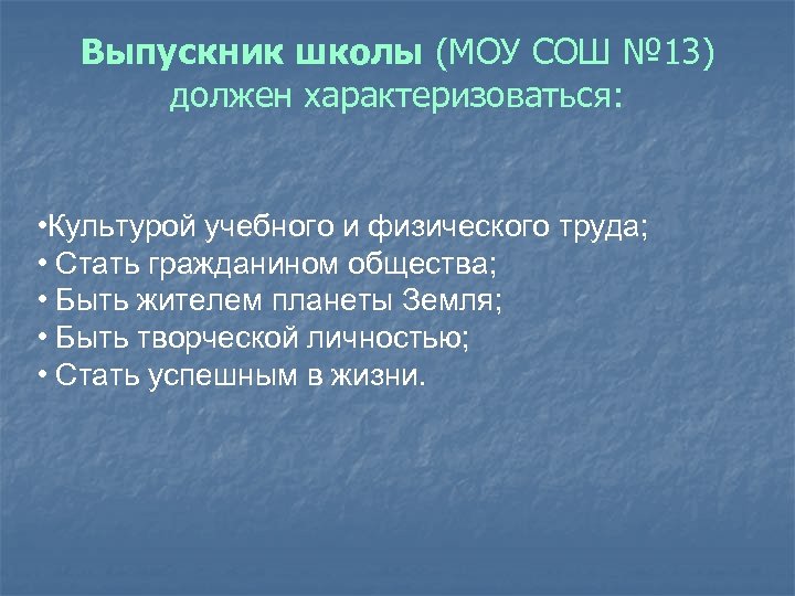 Выпускник школы (МОУ СОШ № 13) должен характеризоваться: • Культурой учебного и физического труда;