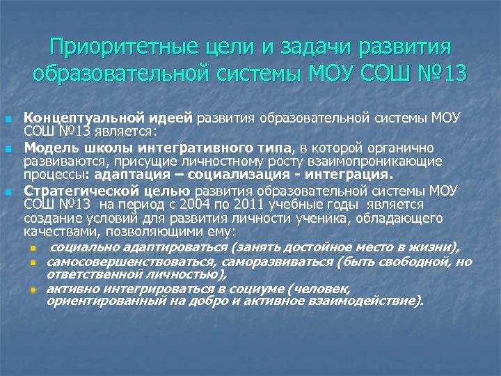 Приоритетные цели и задачи развития образовательной системы МОУ СОШ № 13 n n n