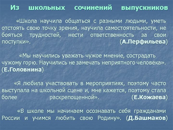 Из школьных сочинений выпускников «Школа научила общаться с разными людьми, уметь отстоять свою точку