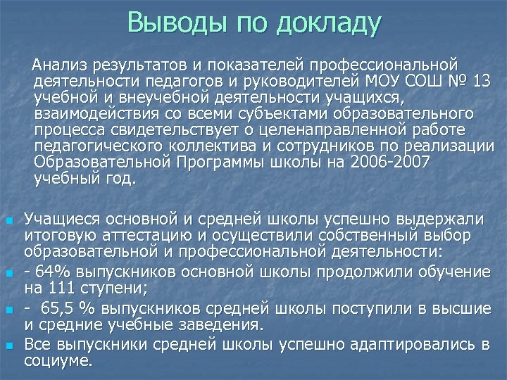 Выводы по докладу Анализ результатов и показателей профессиональной деятельности педагогов и руководителей МОУ СОШ