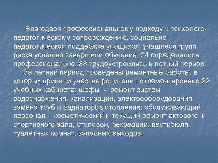 Благодаря профессиональному подходу к психологопедагогическому сопровождению, социальнопедагогической поддержке учащихся, учащиеся групп риска успешно завершили