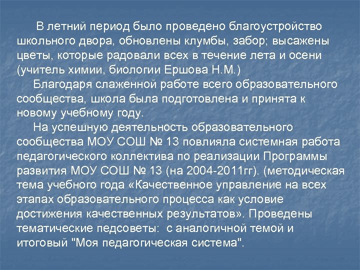 В летний период было проведено благоустройство школьного двора, обновлены клумбы, забор; высажены цветы, которые