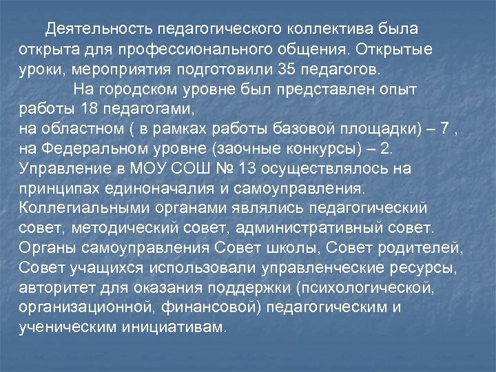 Деятельность педагогического коллектива была открыта для профессионального общения. Открытые уроки, мероприятия подготовили 35 педагогов.