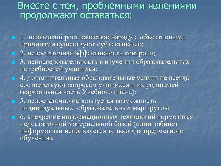 Вместе с тем, проблемными явлениями продолжают оставаться: n n n 1. невысокий рост качества: