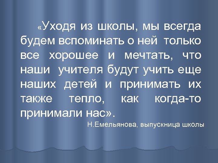  «Уходя из школы, мы всегда будем вспоминать о ней только все хорошее и