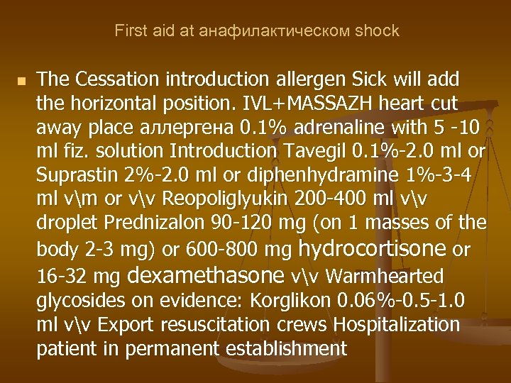 First aid at анафилактическом shock n The Cessation introduction allergen Sick will add the