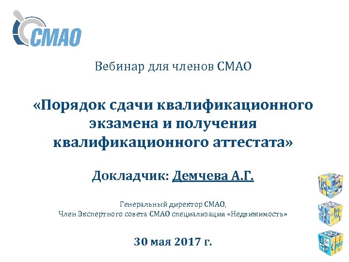 Вебинар для членов СМАО «Порядок сдачи квалификационного экзамена и получения квалификационного аттестата» Докладчик: Демчева