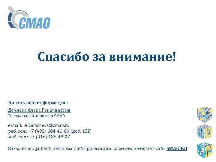 Спасибо за внимание! Контактная информация: Демчева Алёна Геннадиевна Генеральный директор СМАО e-mail: ADemcheva@smao. ru