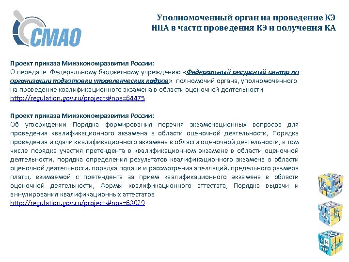 Уполномоченный орган на проведение КЭ НПА в части проведения КЭ и получения КА Проект