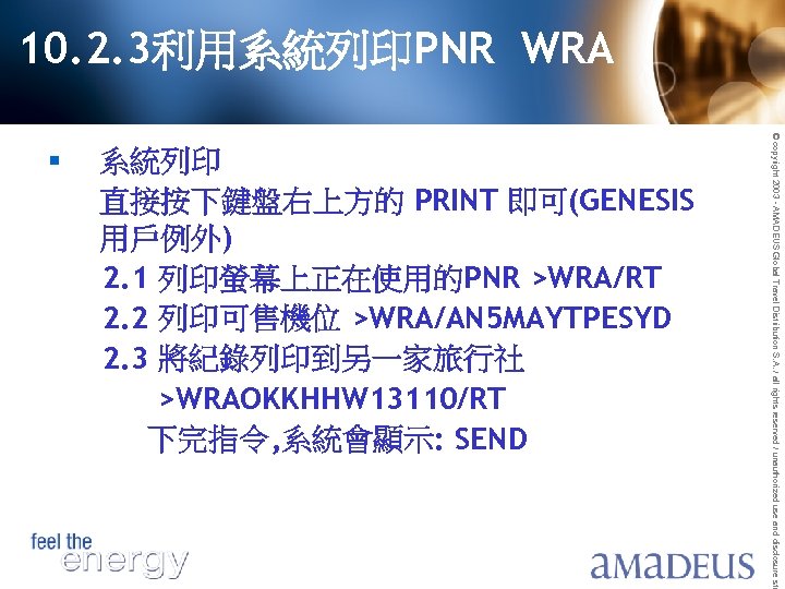 10. 2. 3利用系統列印PNR WRA 系統列印 直接按下鍵盤右上方的 PRINT 即可(GENESIS 用戶例外) 2. 1 列印螢幕上正在使用的PNR >WRA/RT 2.