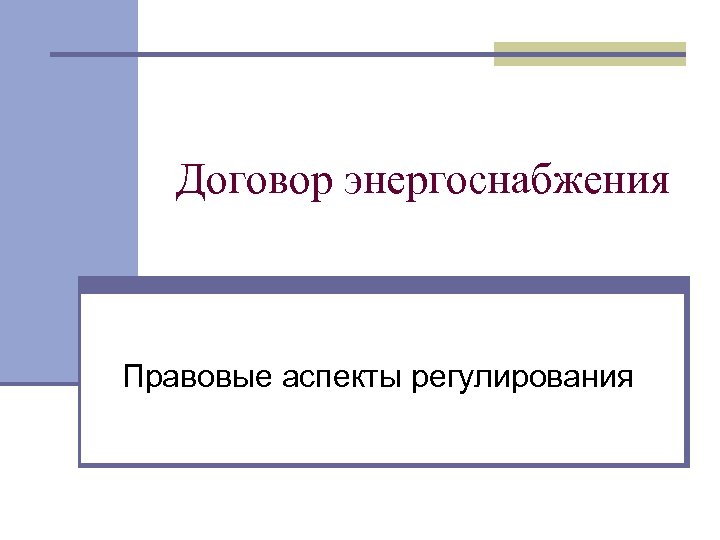 Договор энергоснабжения Правовые аспекты регулирования 