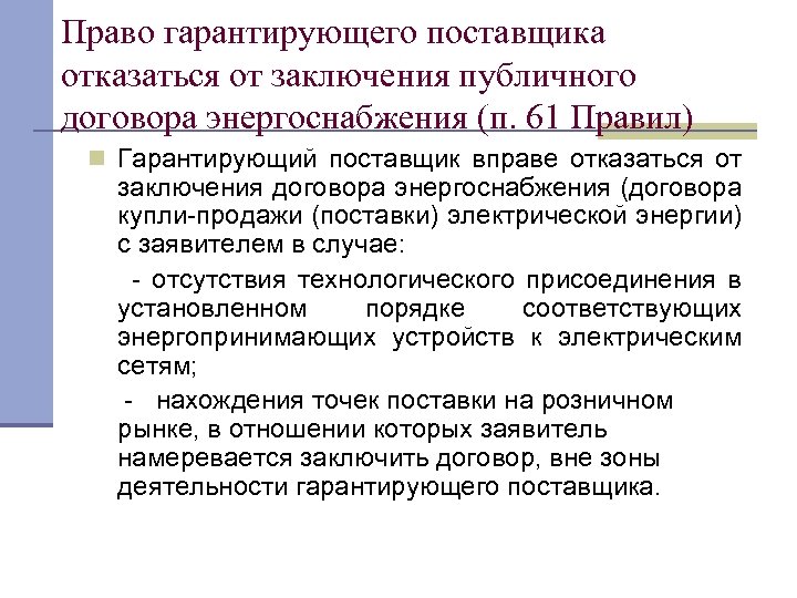 Право гарантирующего поставщика отказаться от заключения публичного договора энергоснабжения (п. 61 Правил) n Гарантирующий