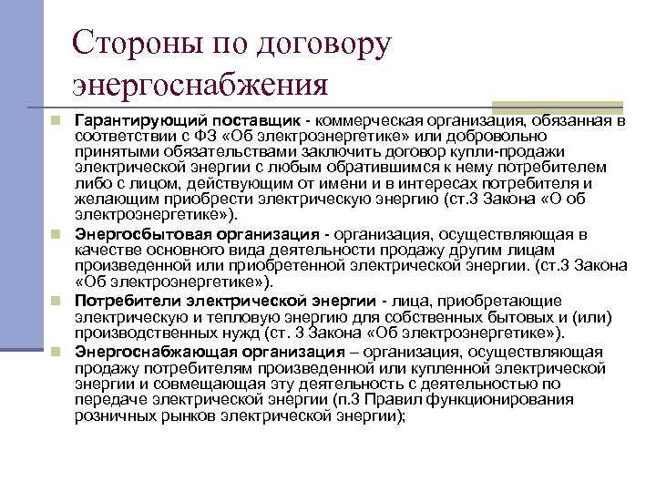 Стороны по договору энергоснабжения n Гарантирующий поставщик - коммерческая организация, обязанная в соответствии с